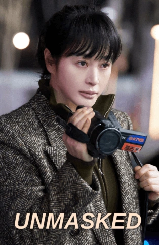 შეუნიღბავი / Unmasked