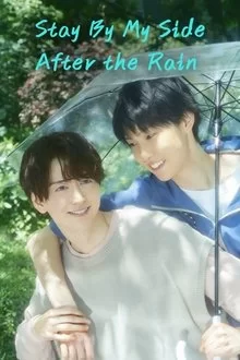 წვიმის შემდეგ ჩემს გვერდით დარჩი / Stay by My Side after the Rain