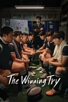ჩვენ სასწაულს ვქმნით / The Winning Try