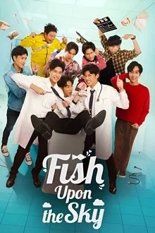 თევზი ცაში / Fish upon the sky