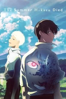 ზაფხული, როდესაც ჰიკარუ მოკვდა / The Summer Hikaru Died