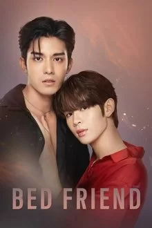 საწოლის მეგობარი / Bed Friend / อย่าเล่นกับอนล