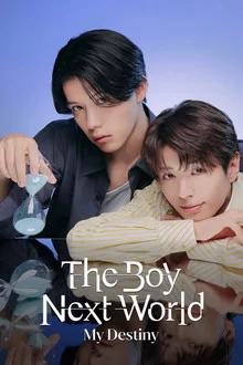 ბიჭი სხვა სამყაროდან:ჩემი ბედისწერა / The Boy Next World: My Destiny