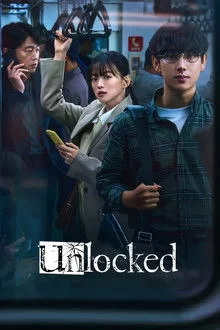 განბლოკილი / Unlocked