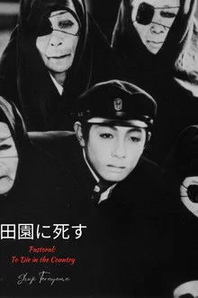 პასტორალი: მოკვდე სოფელში / Pastoral: To Die in the Country